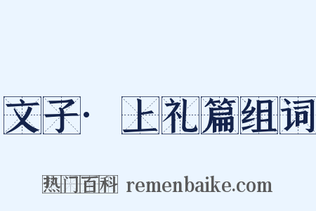 文子·上礼篇组词是什么意思的图片